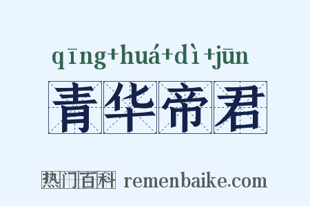 青华帝君是什么意思的图片